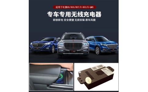 紅旗H5HS5EQM5車(chē)載充電器原裝位無(wú)損安裝20W智能無(wú)線(xiàn)充電模塊快充