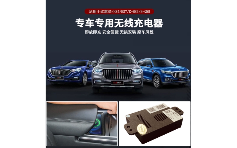 紅旗H5HS5EQM5車載充電器原裝位無損安裝20W智能無線充電模塊快充